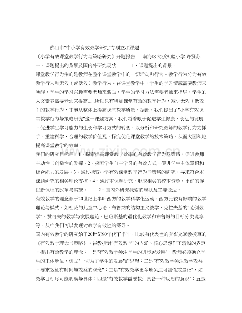 《小学有效课堂教学行为与策略研究》开题报告..doc_第1页
