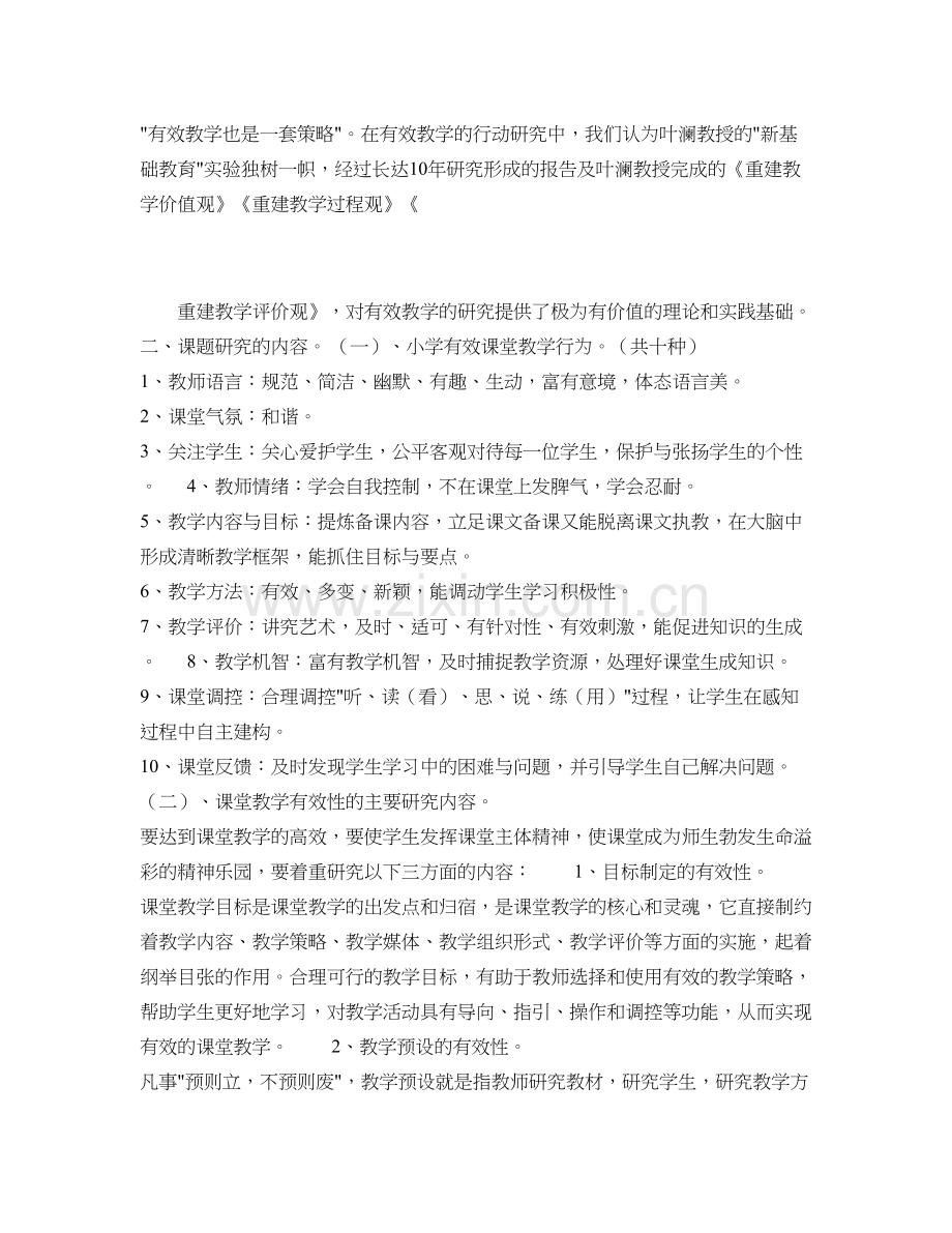 《小学有效课堂教学行为与策略研究》开题报告..doc_第2页