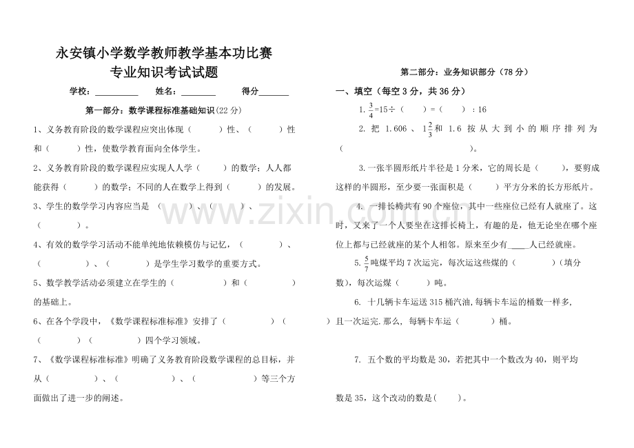 小学数学教师基本功大赛专业知识比赛试题.doc_第1页