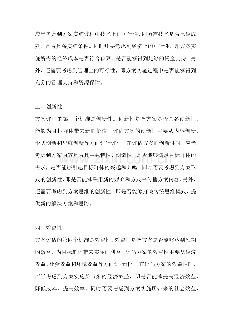 方案评估的标准有哪些方面.docx_第2页