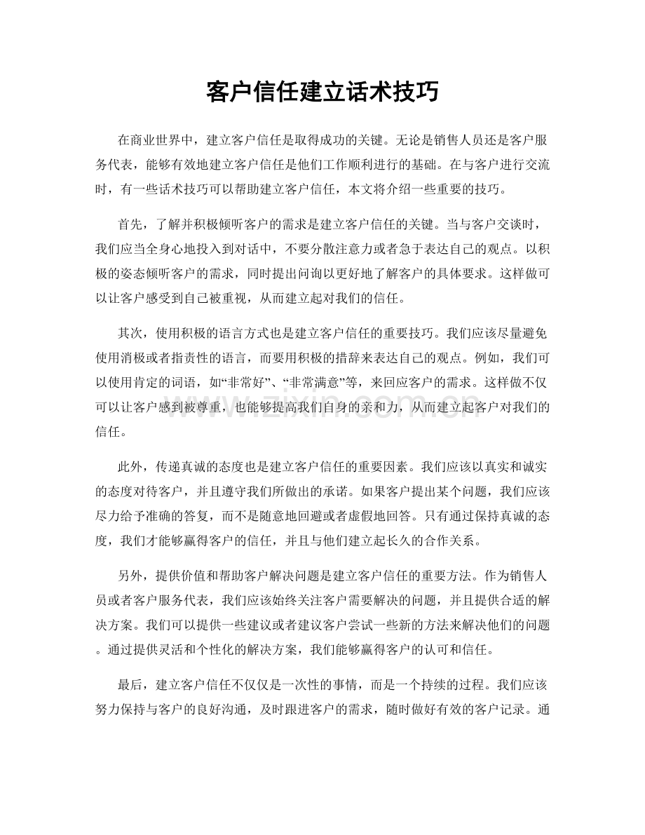 客户信任建立话术技巧.docx_第1页