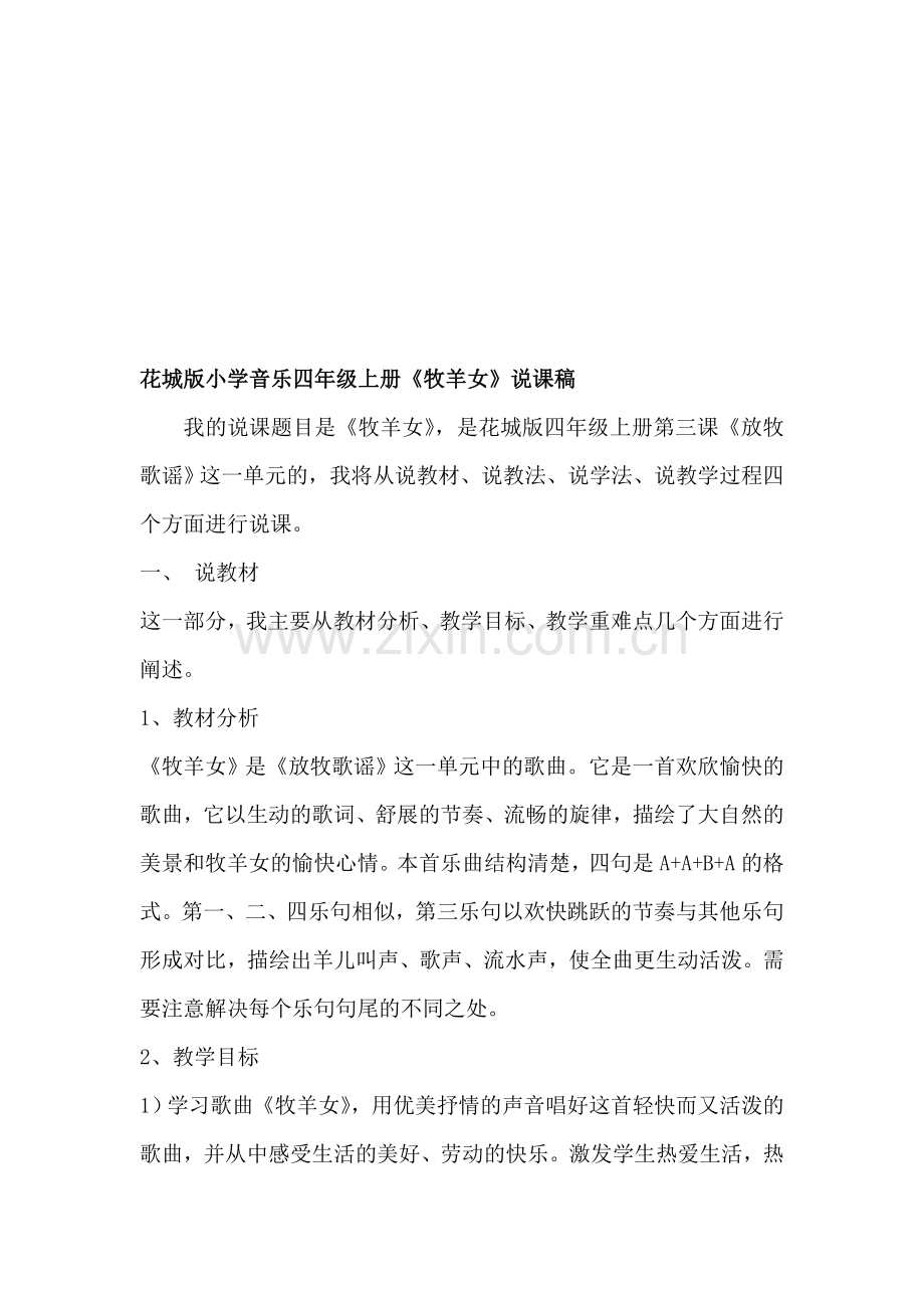 花城版小学音乐四年级上册《牧羊女》说课稿.doc_第1页