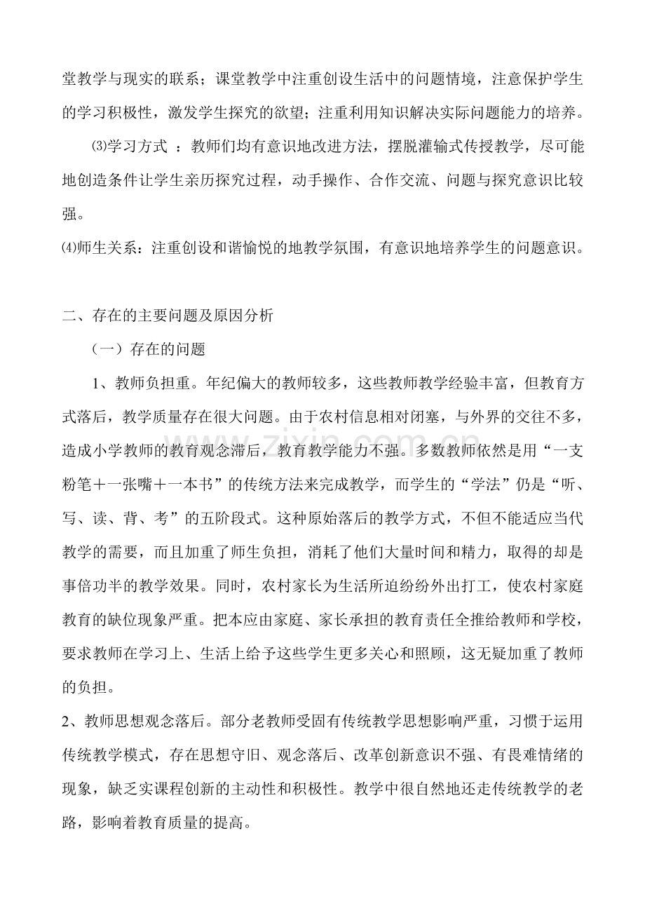 小学教学调研报告.doc_第2页