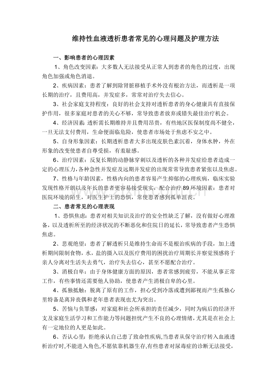 血透患者心理问题及处理资料.doc_第1页