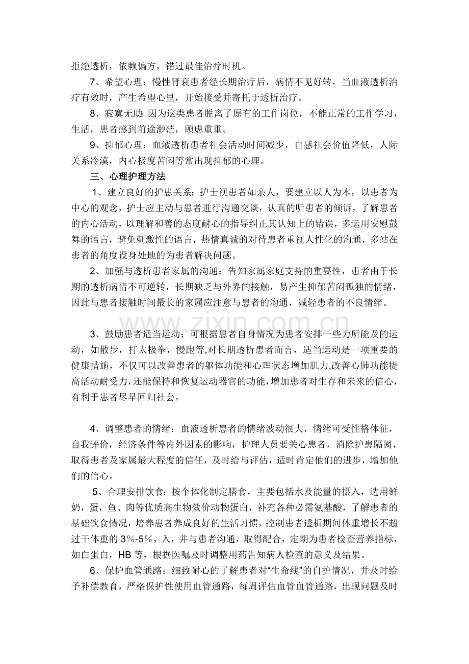 血透患者心理问题及处理资料.doc_第2页