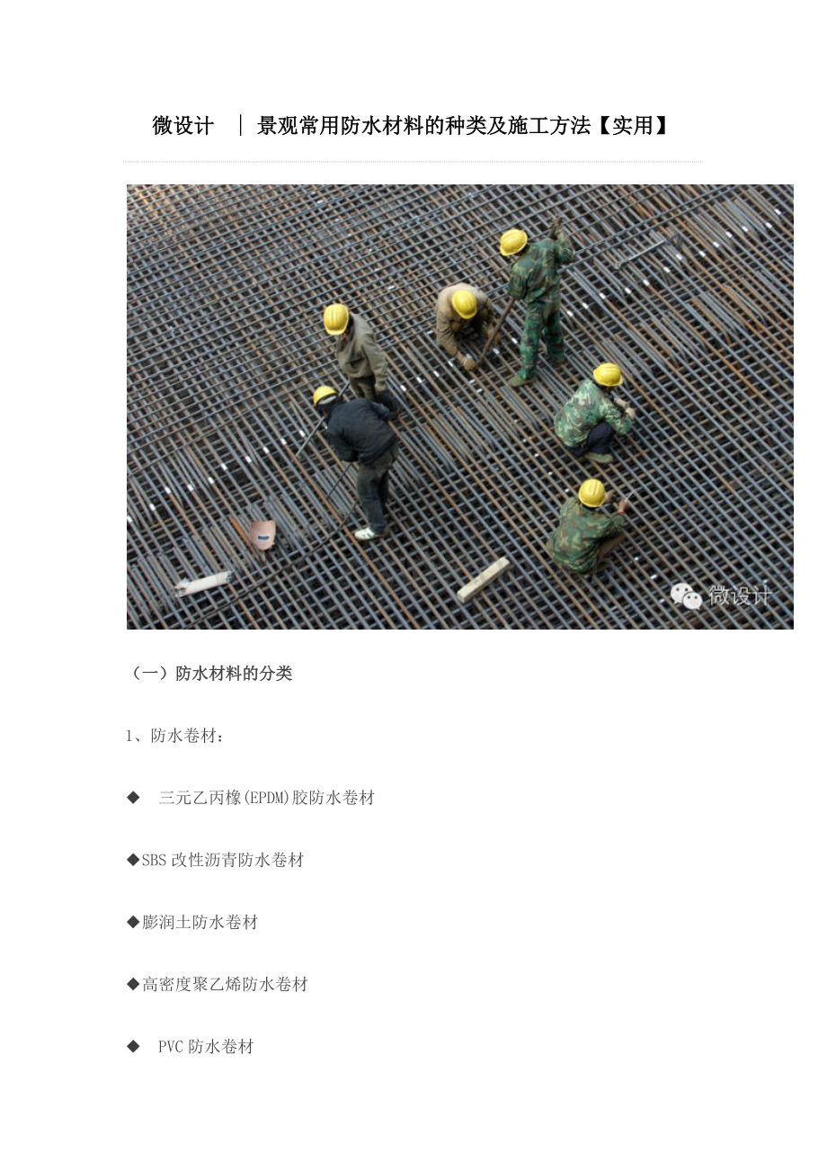 微设计景观常用防水材料的种类及施工方法实用.docx_第1页