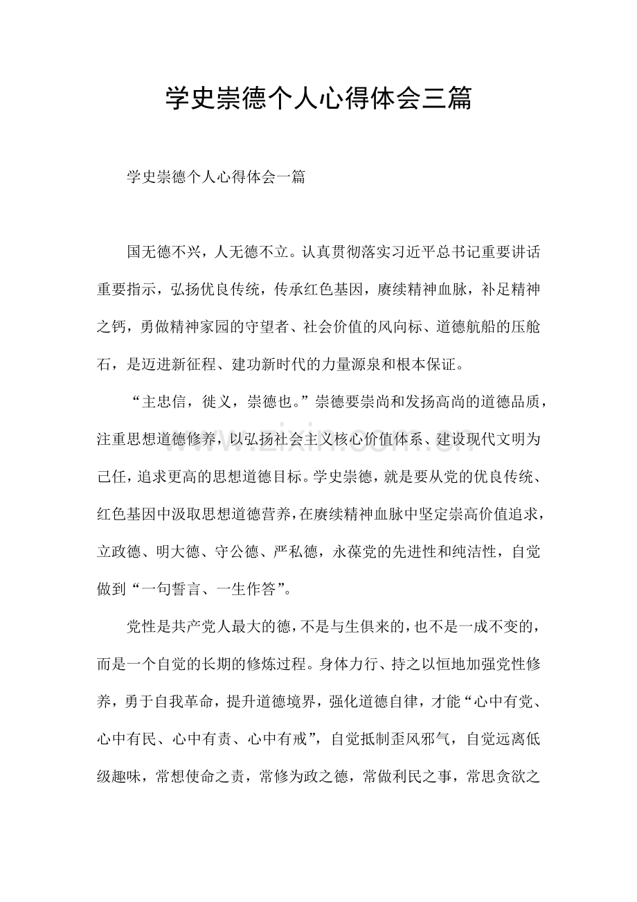学史崇德个人心得体会三篇.docx_第1页