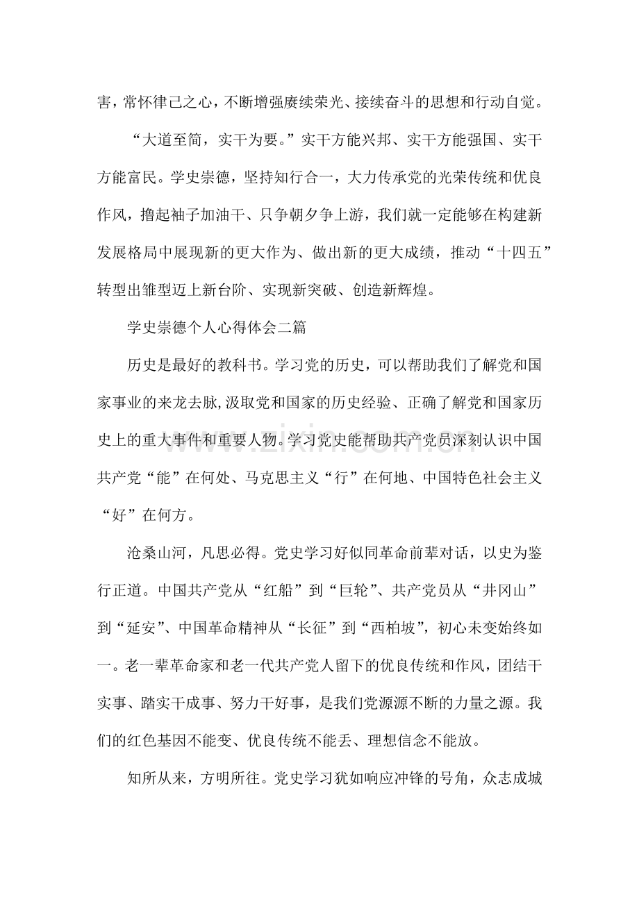 学史崇德个人心得体会三篇.docx_第2页
