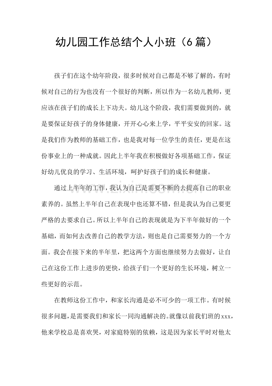 幼儿园工作总结个人小班(6篇).docx_第1页