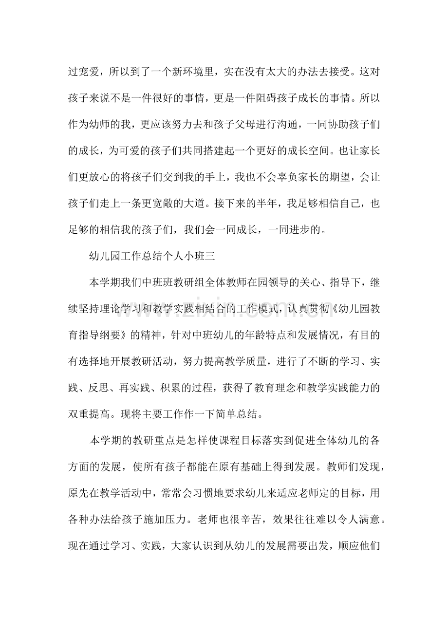 幼儿园工作总结个人小班(6篇).docx_第2页