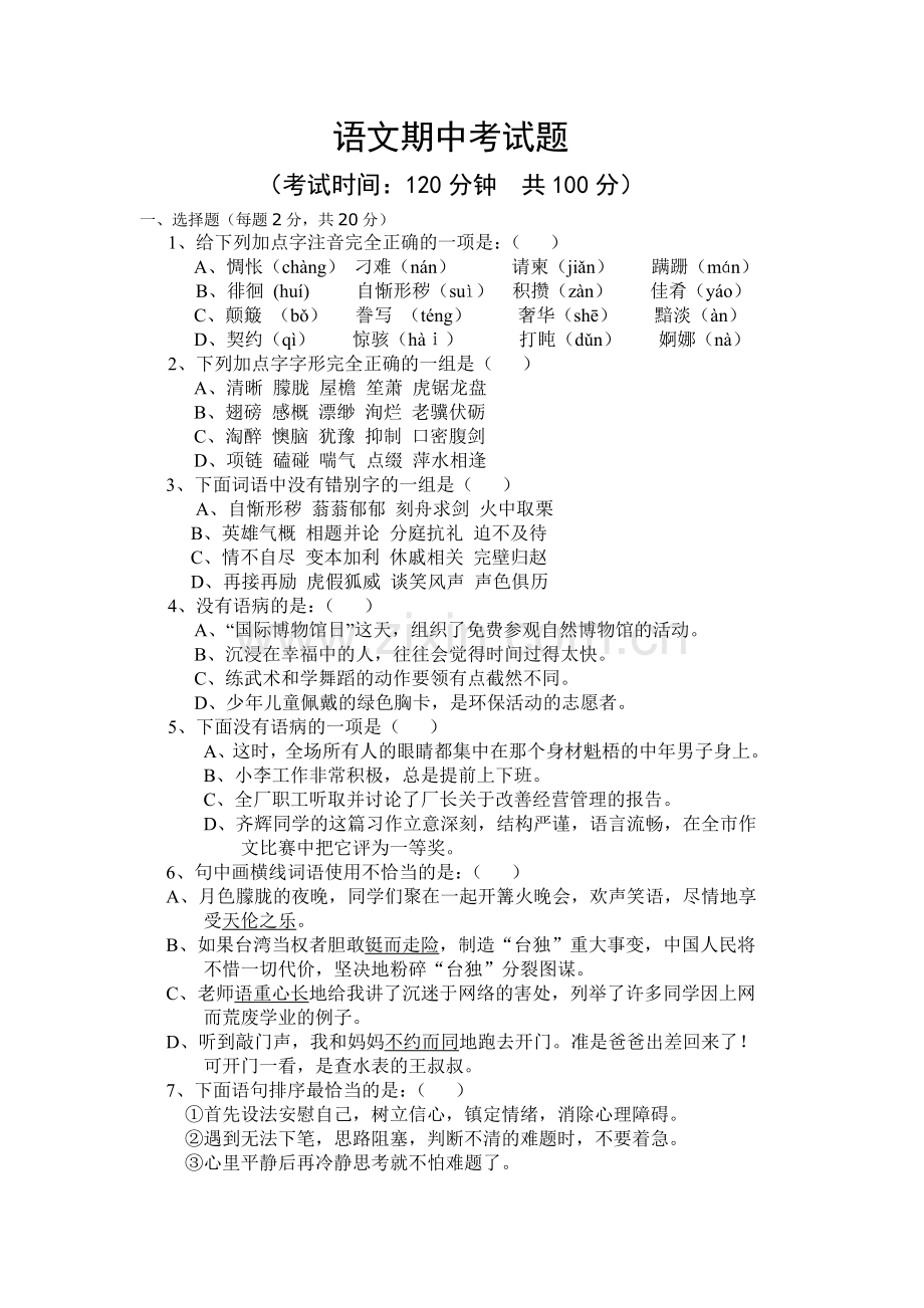 中职职业中专语文期中考试题及答案精讲.doc_第1页