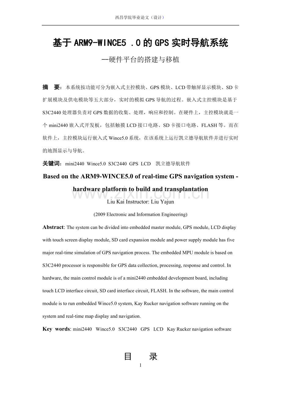学位论文—基于wince5.0的gps导航系统硬件平台的搭建与移植设计论文.doc_第1页