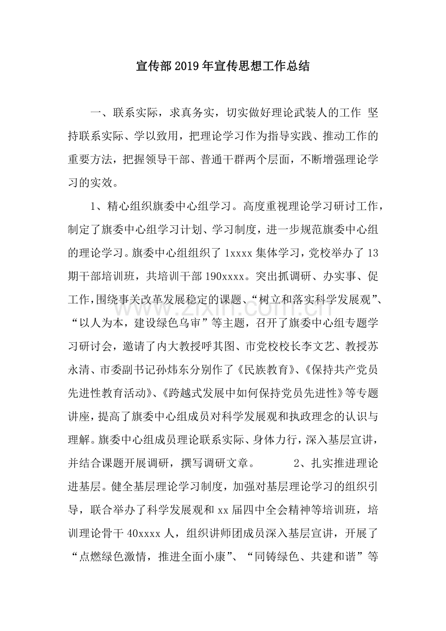宣传部宣传思想工作总结.docx_第1页