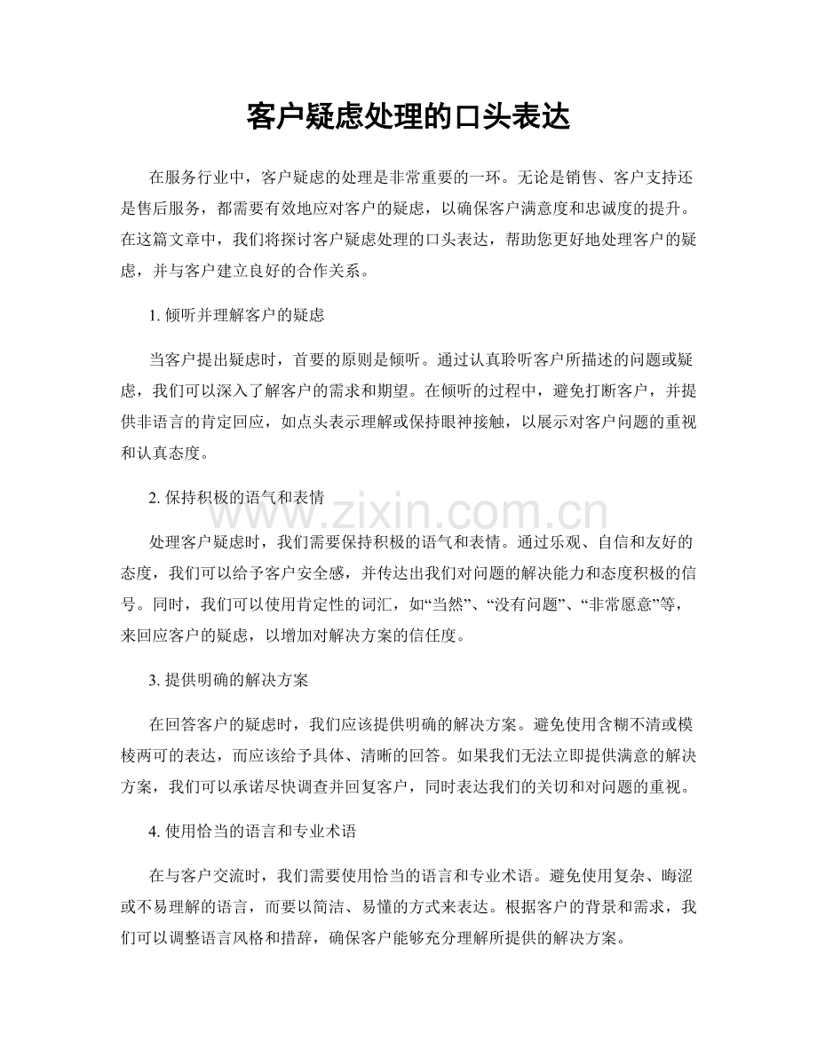 客户疑虑处理的口头表达.docx_第1页