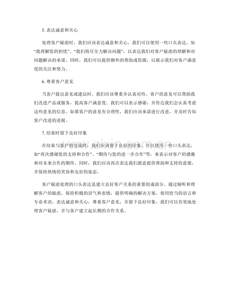 客户疑虑处理的口头表达.docx_第2页