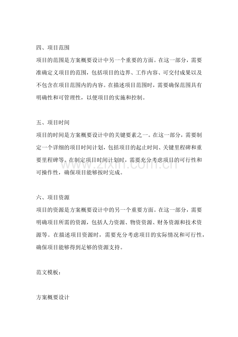 方案概要设计怎么写范文模板.docx_第2页