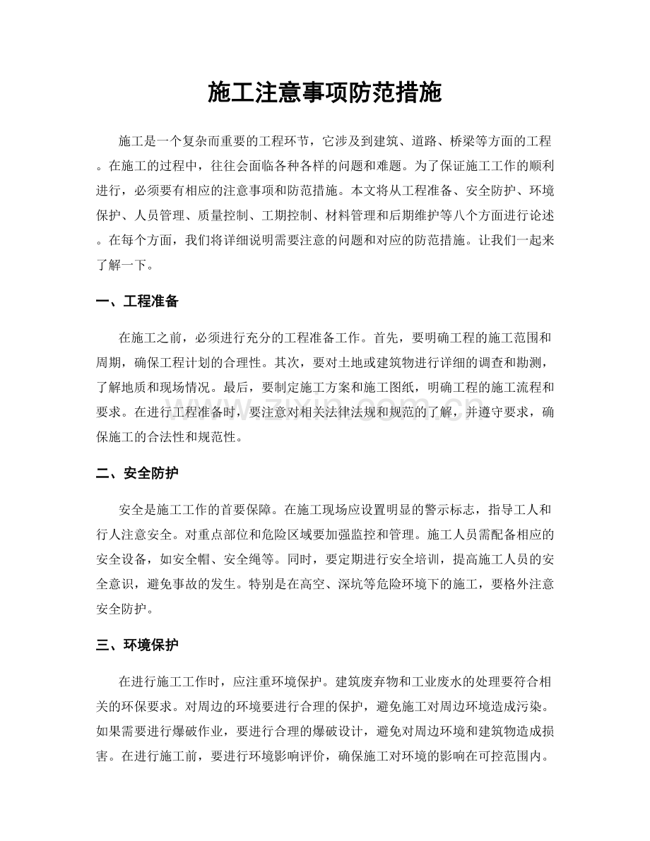 施工注意事项防范措施.docx_第1页