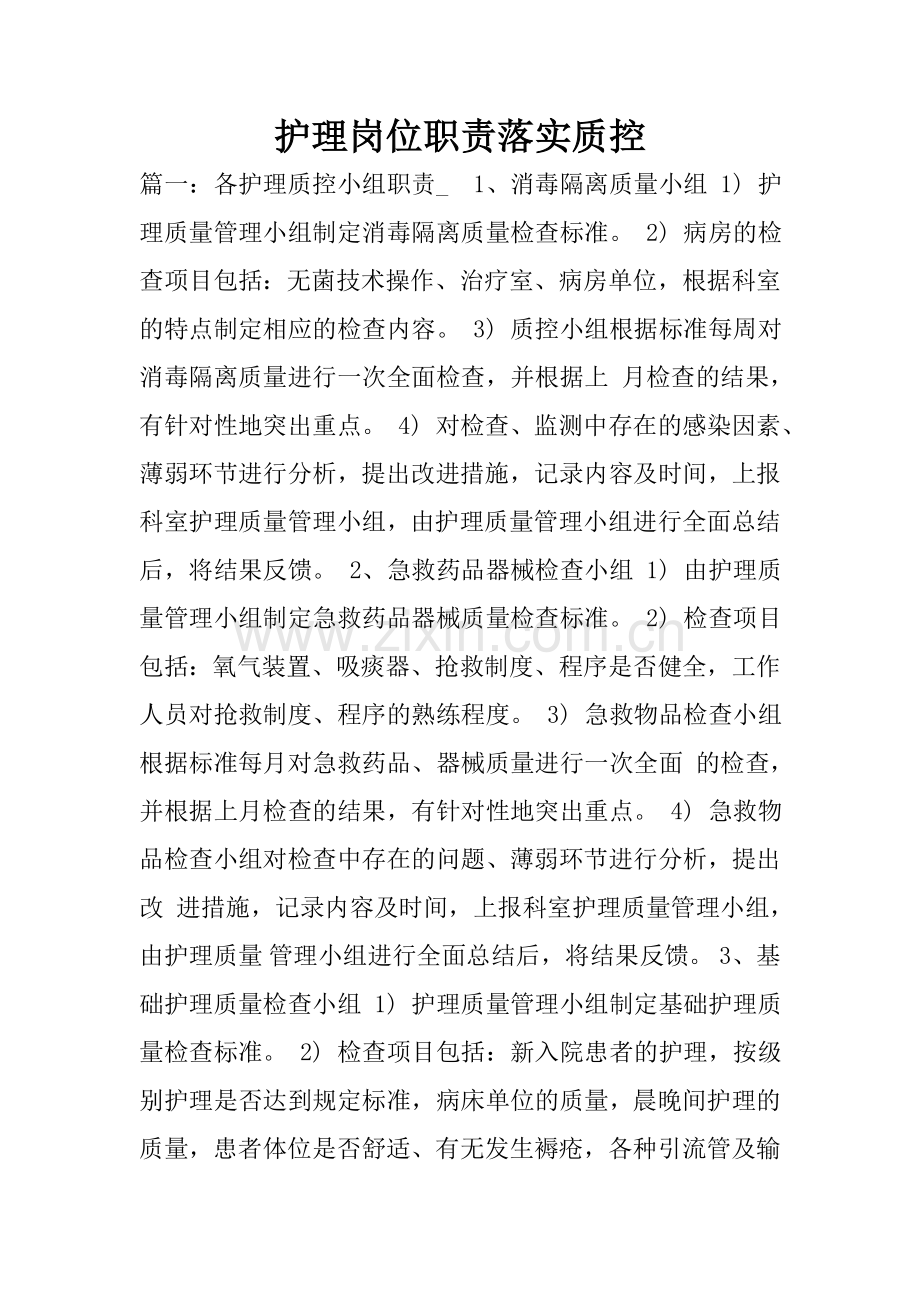 护理岗位职责落实质控.doc_第1页
