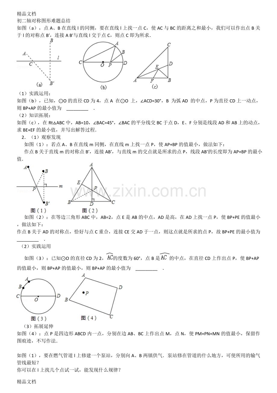 初二轴对称图形难题总结.doc_第1页