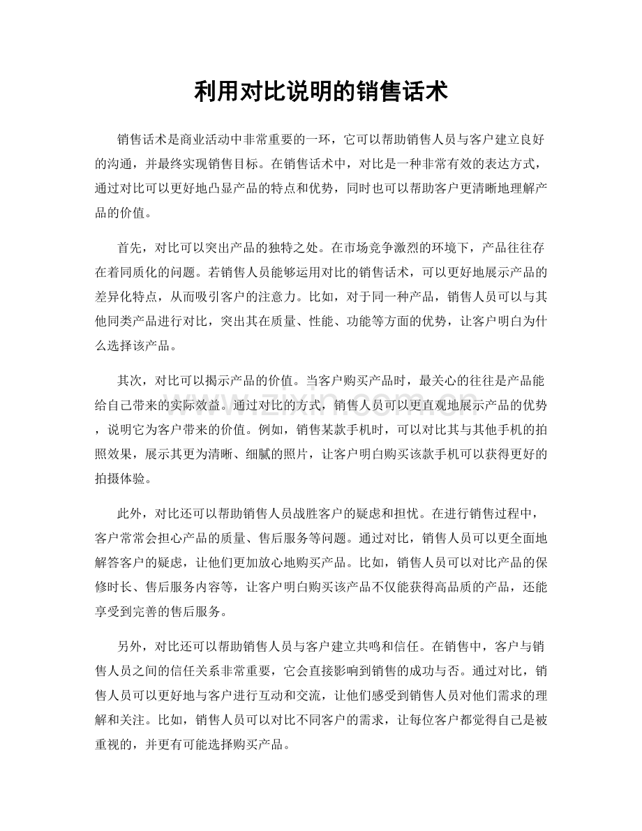 利用对比说明的销售话术.docx_第1页