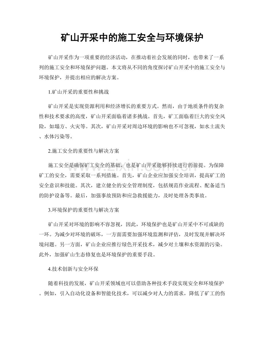 矿山开采中的施工安全与环境保护.docx_第1页