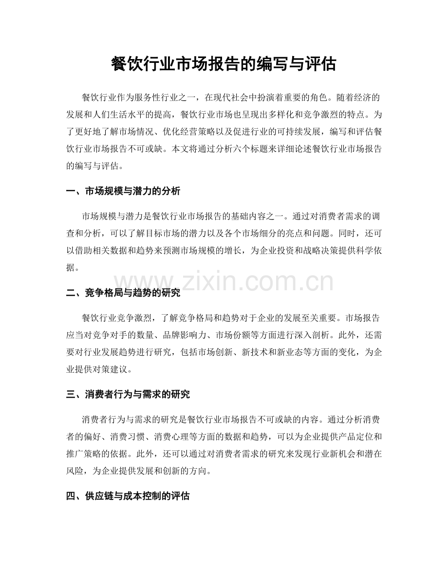 餐饮行业市场报告的编写与评估.docx_第1页