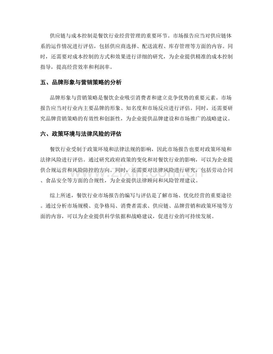 餐饮行业市场报告的编写与评估.docx_第2页