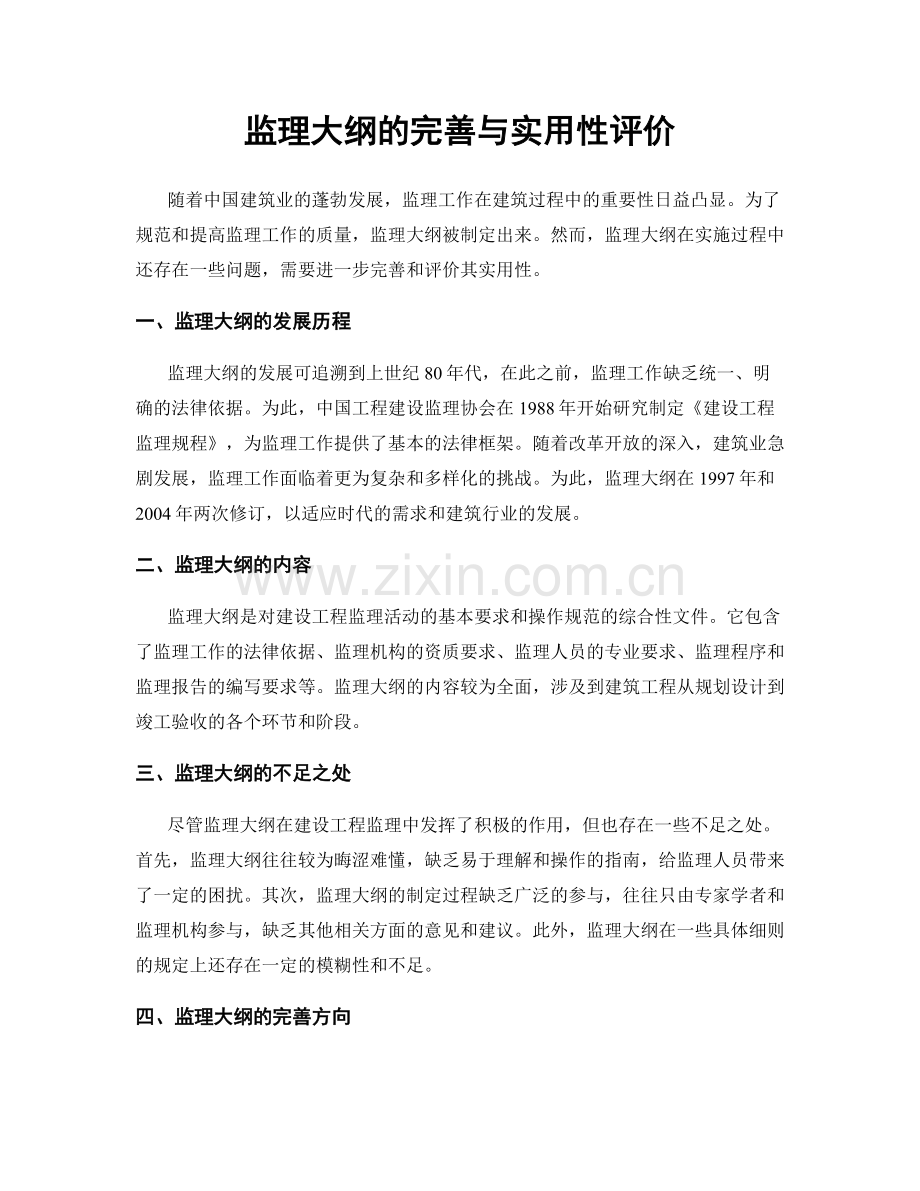 监理大纲的完善与实用性评价.docx_第1页