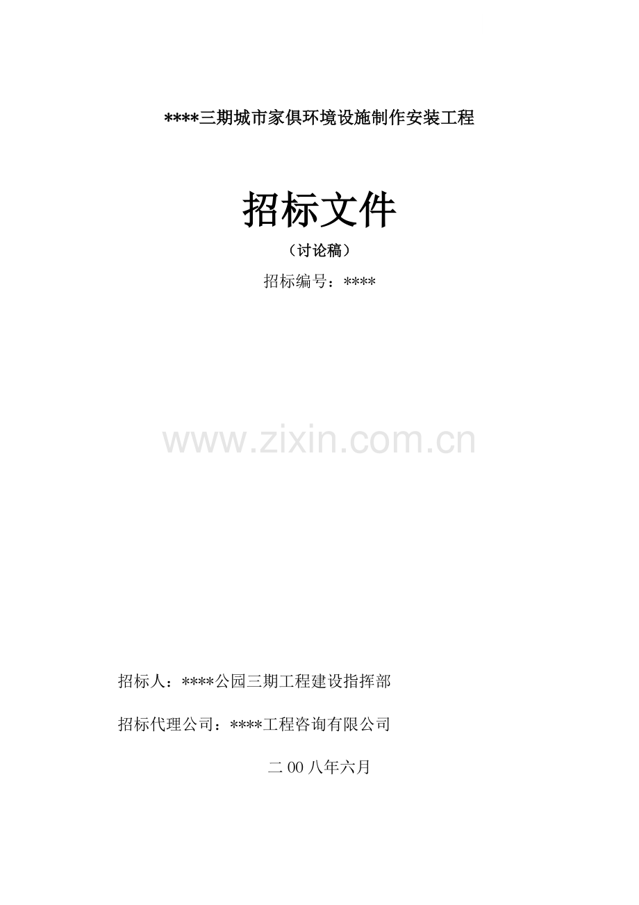 杭州某公园城市家俱环境设施制作安装工程招标文件.doc_第1页