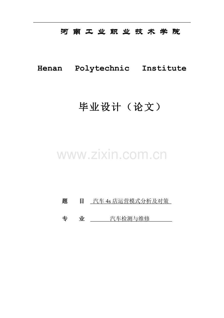大学毕业论文-—设计汽车4s店经营模式的分析与对策.doc_第1页