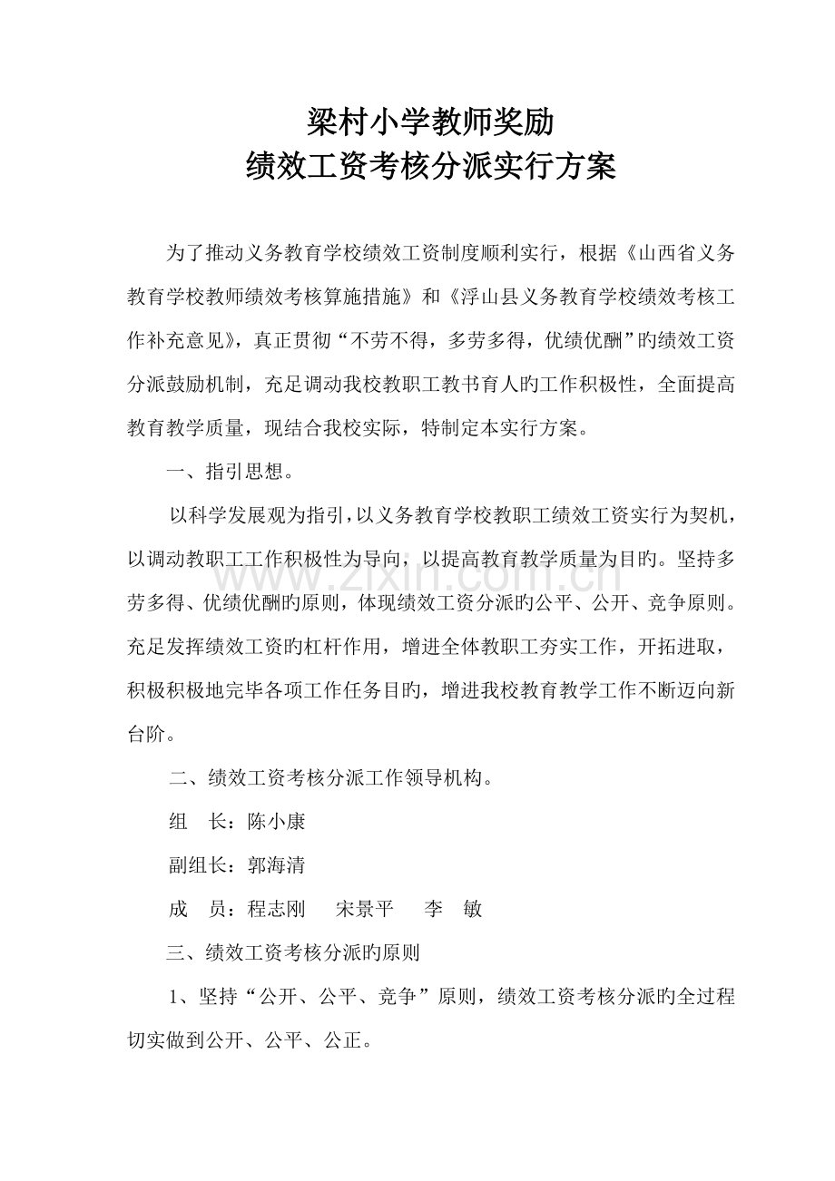 教师奖励性绩效工资考核分配实施方案.doc_第1页