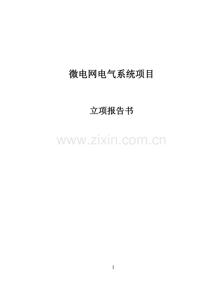 微电网电气系统项目立项报告.doc_第1页