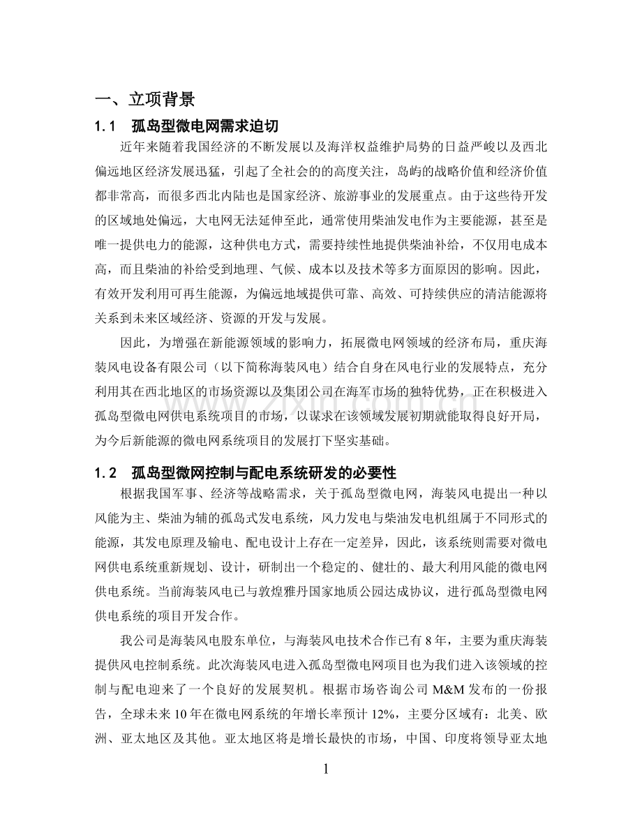 微电网电气系统项目立项报告.doc_第2页