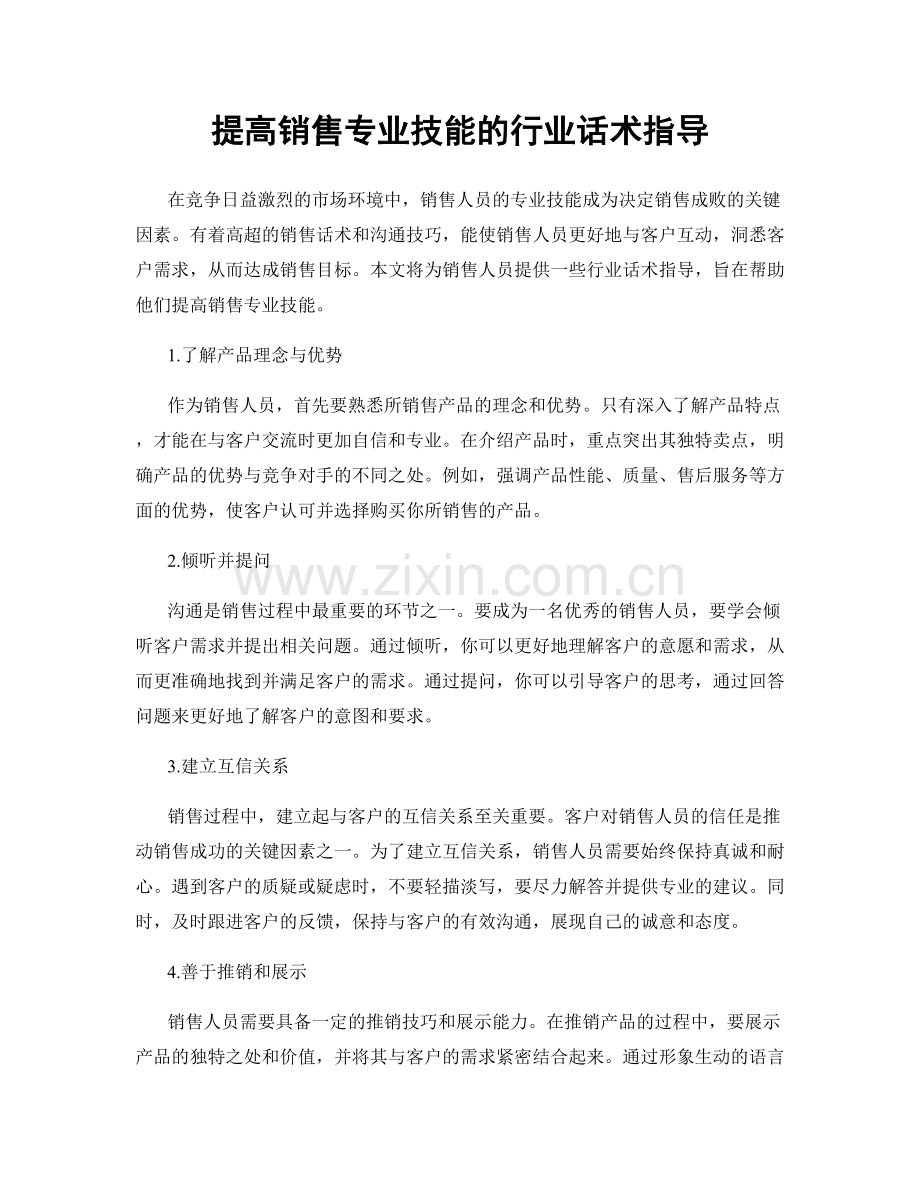 提高销售专业技能的行业话术指导.docx_第1页