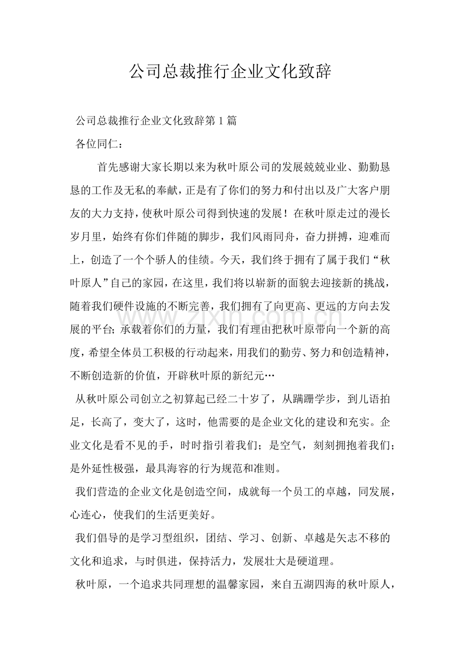 公司总裁推行企业文化致辞.doc_第1页