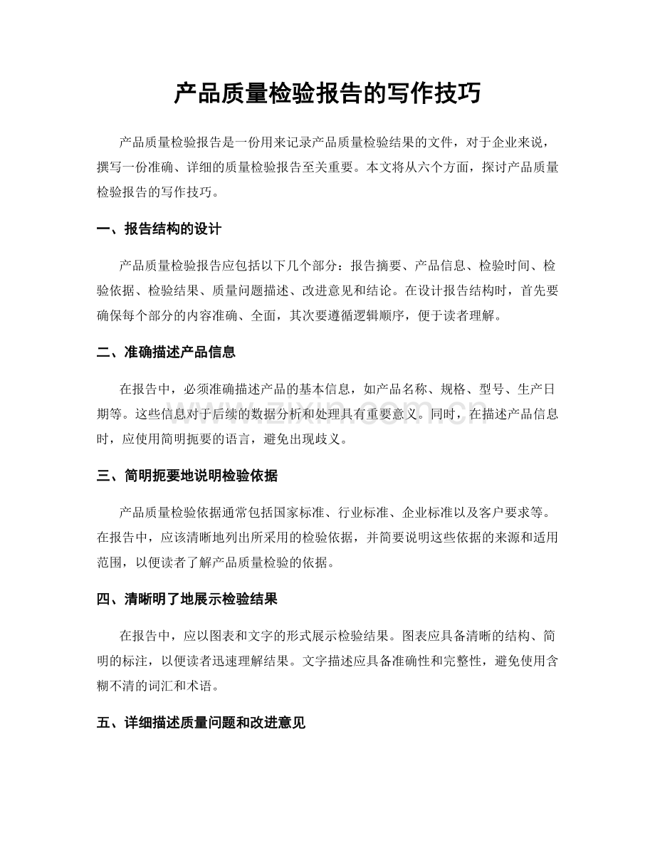 产品质量检验报告的写作技巧.docx_第1页