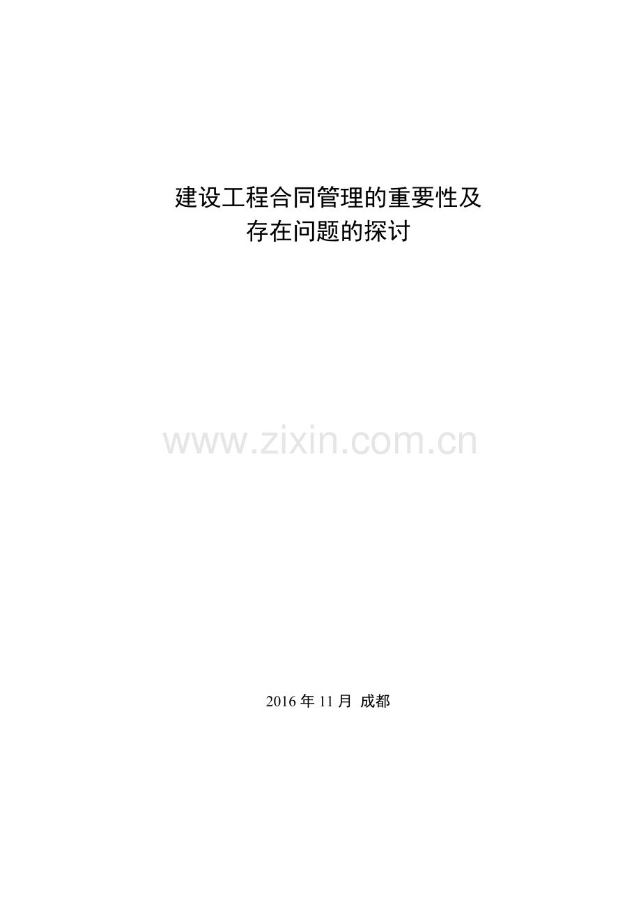 建设工程合同管理的重要性及存在问题的探讨--毕业设计论文.doc_第1页