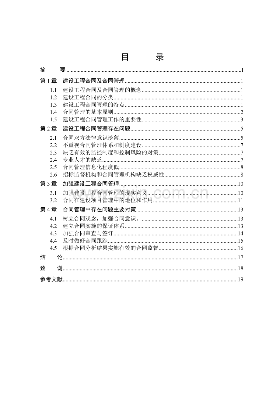建设工程合同管理的重要性及存在问题的探讨--毕业设计论文.doc_第2页