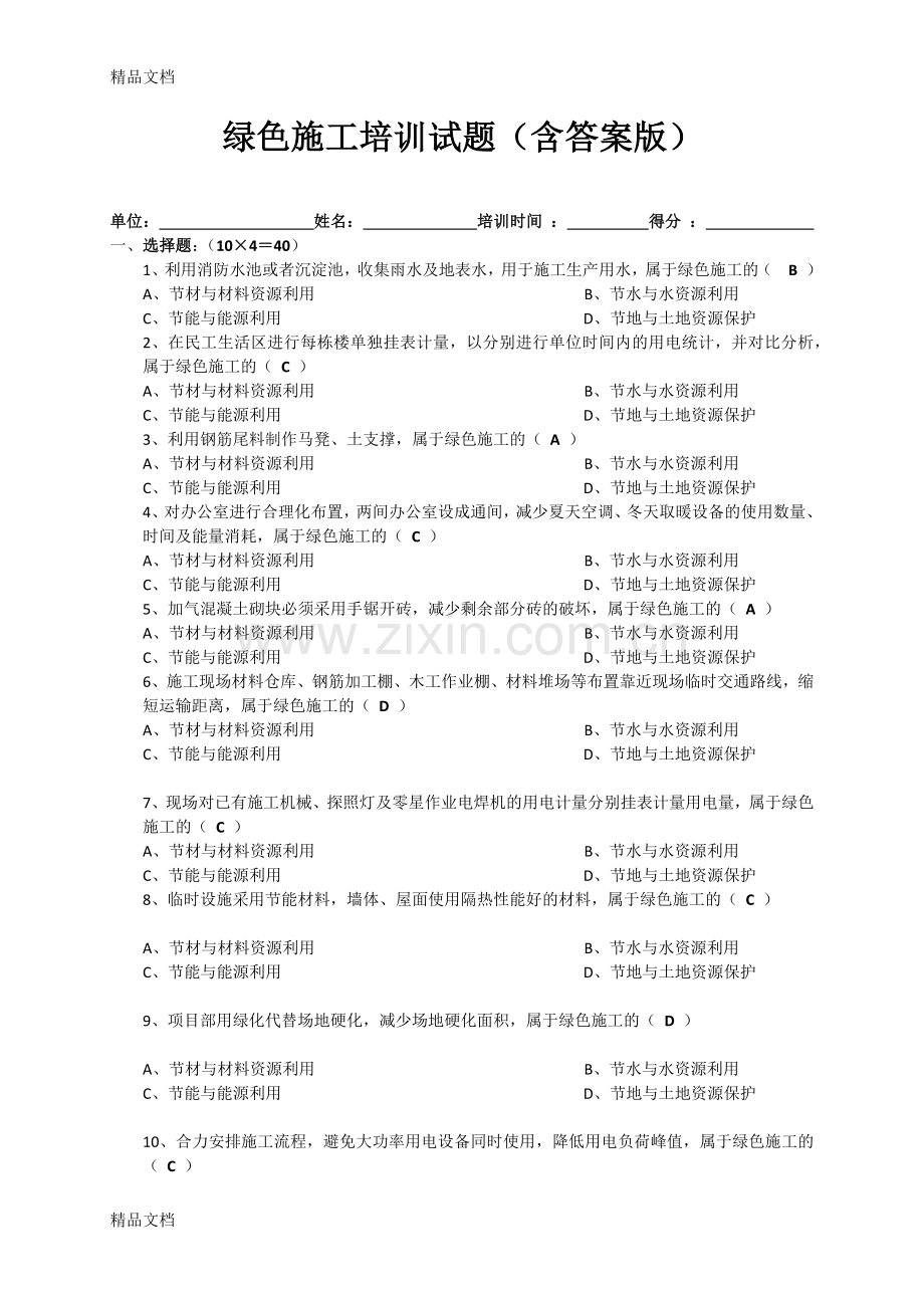 绿色施工培训试题-(含答案版).docx_第1页
