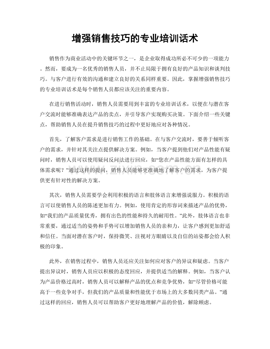 增强销售技巧的专业培训话术.docx_第1页