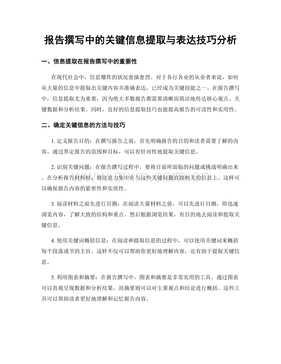 报告撰写中的关键信息提取与表达技巧分析.docx_第1页