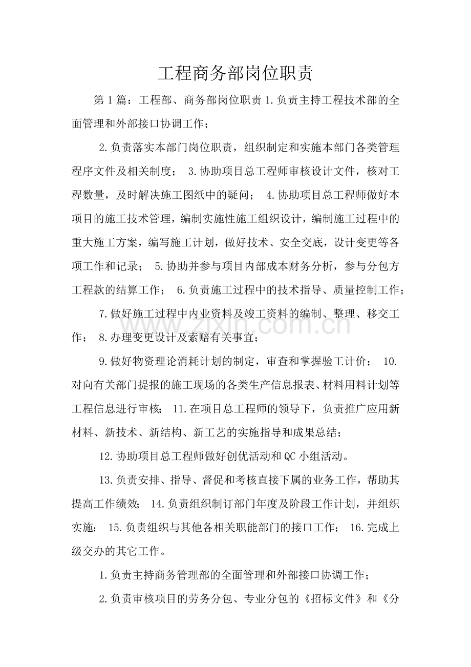 工程商务部岗位职责.doc_第1页