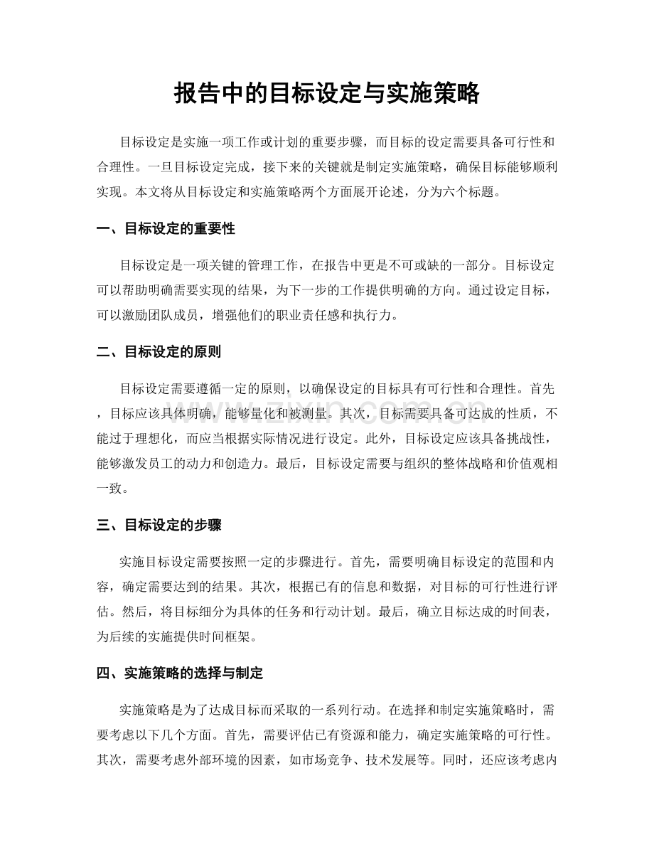 报告中的目标设定与实施策略.docx_第1页