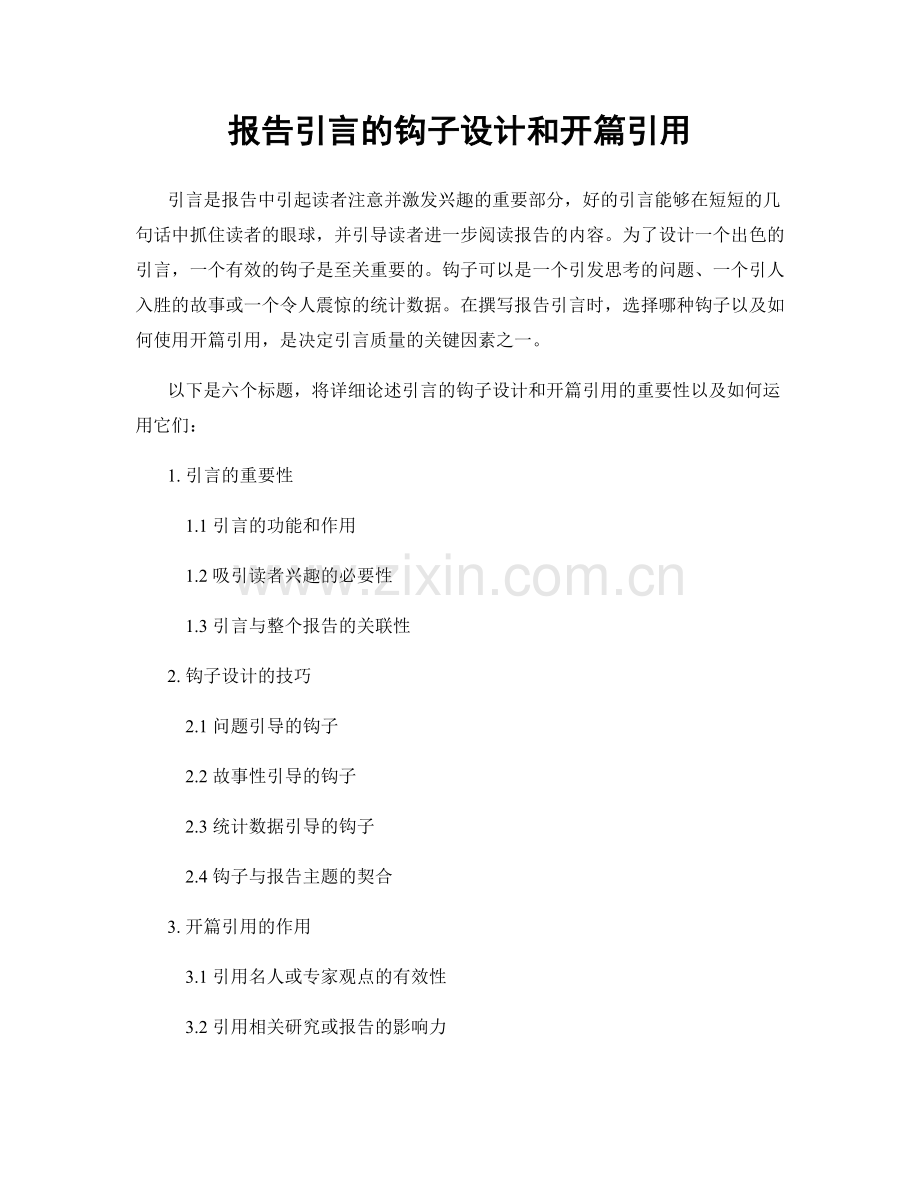报告引言的钩子设计和开篇引用.docx_第1页