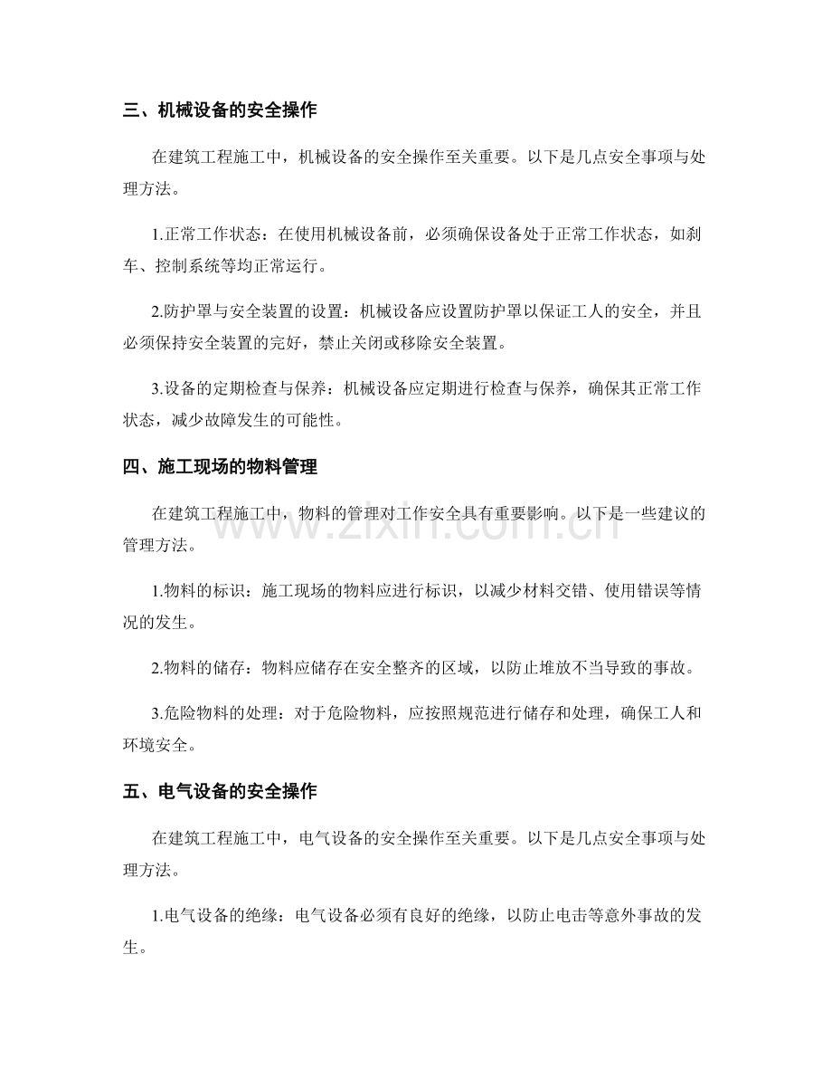 建筑工程施工中的工作安全事项与处理方法.docx_第2页