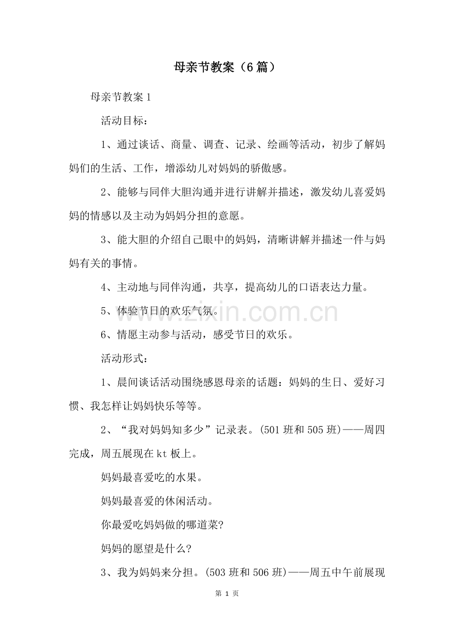 母亲节教案(6篇).docx_第1页