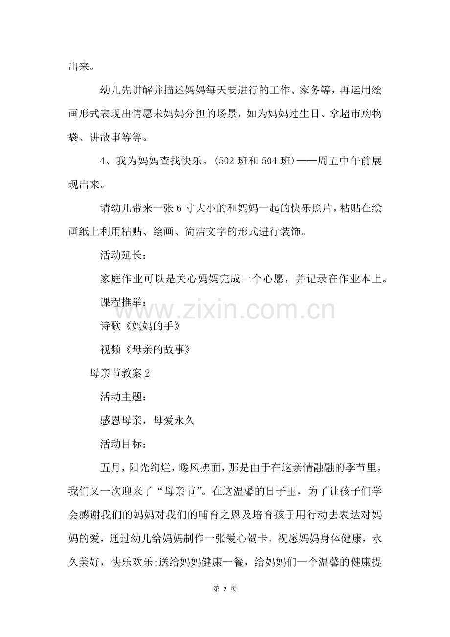 母亲节教案(6篇).docx_第2页