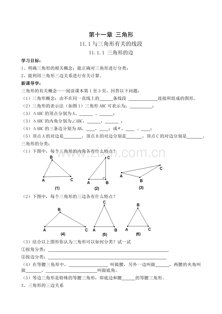 新版人教版八年级上册第十一章三角形导学案(全).doc_第1页