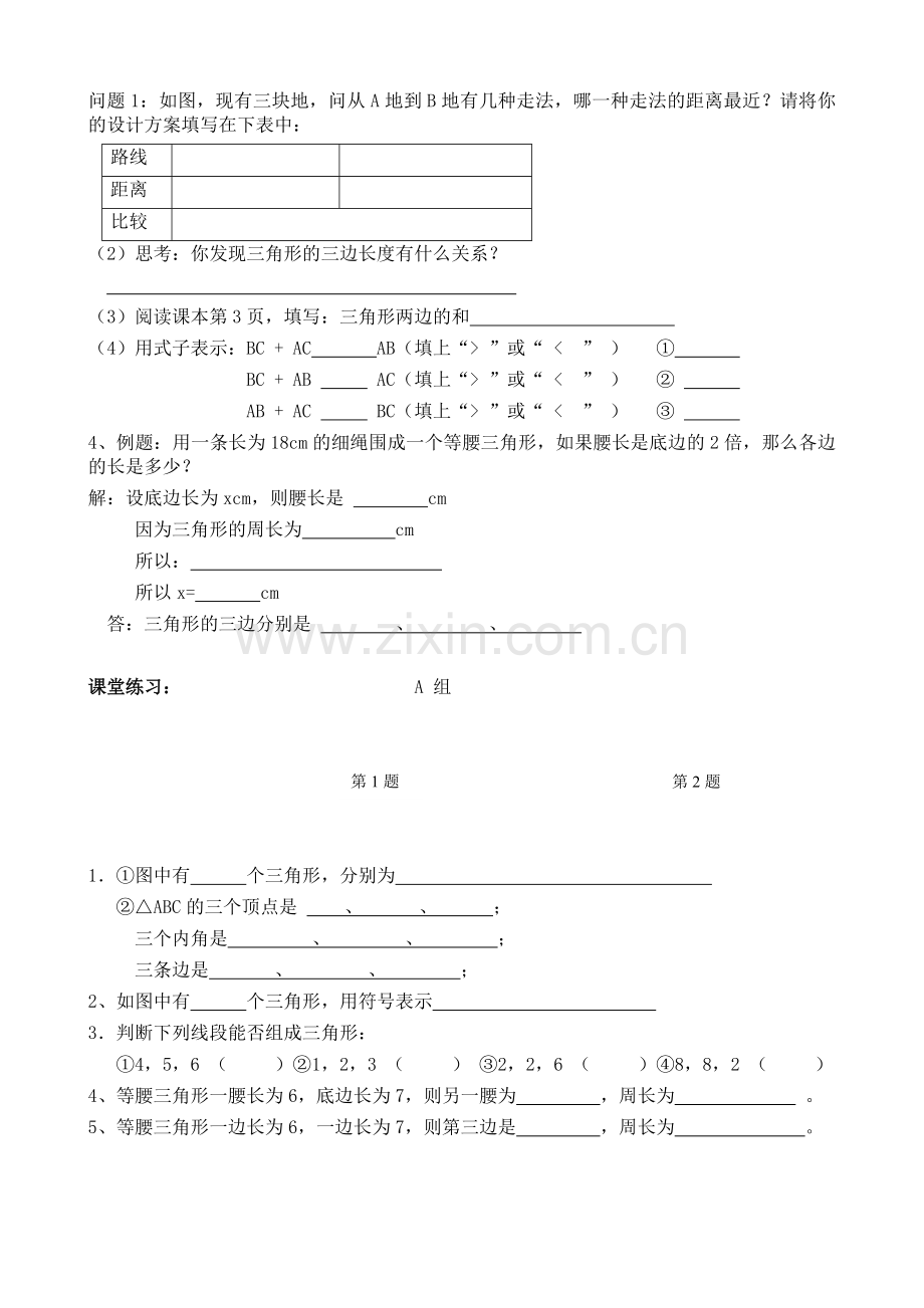 新版人教版八年级上册第十一章三角形导学案(全).doc_第2页
