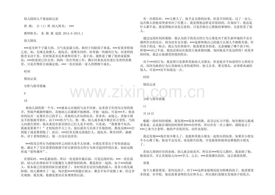 小班幼儿个案追踪.docx_第1页